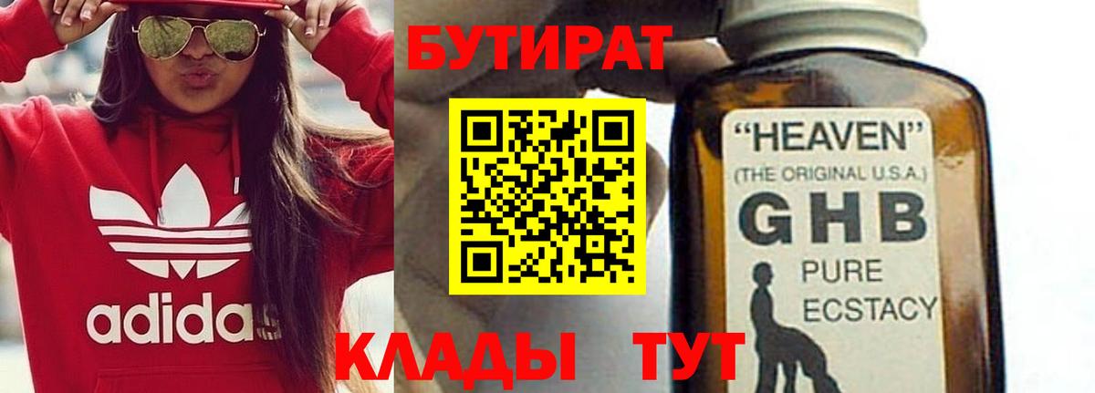 Бутират GHB  Вход с VPN  Кизляр 