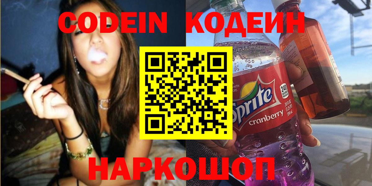 Кодеин Purple Drank Кизляр